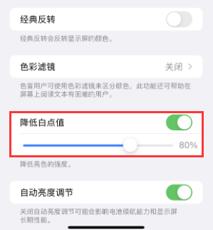 江岸苹果电池维修分享iPhone省电巧妙设置降低白点值