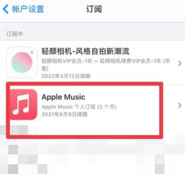 江岸apple维修店分享Apple Music怎么取消自动收费 