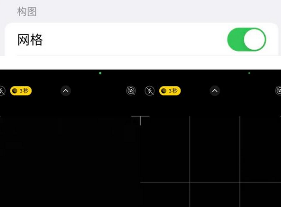 江岸苹果手机维修网点分享iPhone如何开启九宫格构图功能