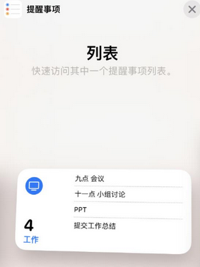 江岸苹果14维修店分享iPhone14如何设置主屏幕显示多个不同类型提醒事项