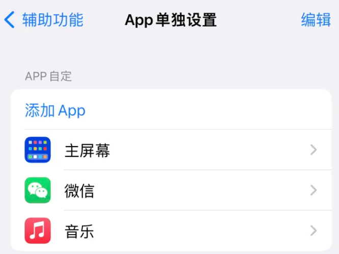 江岸苹果14服务点分享iPhone14如何单独设置App 