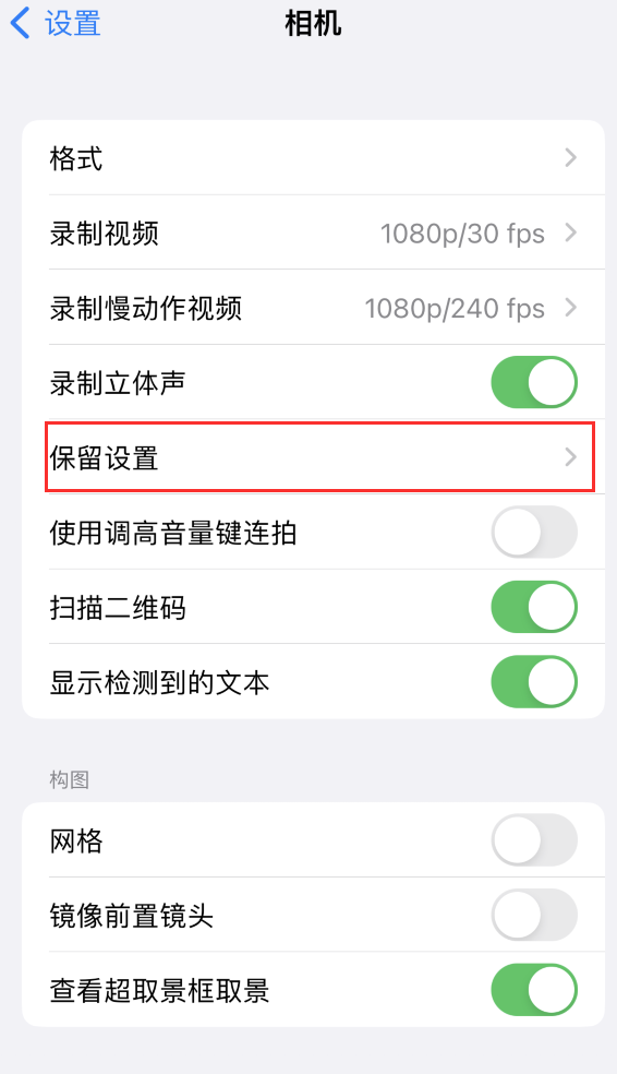 江岸苹果14维修分享如何在iPhone 14 机型中保留拍照设置 