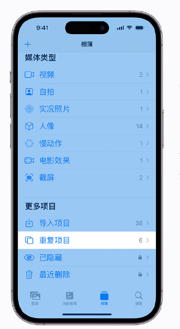 江岸苹果手机维修分享升级 iOS 16 后无法查看到“重复项目”相簿怎么办 