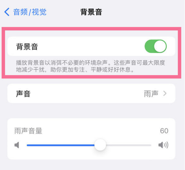江岸苹果14维修分享iPhone 14背景音开启方法 