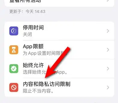 江岸苹果14维修分享iPhone 14内容和隐私访问限制开启方法 