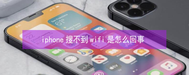 江岸苹果13维修分享iPhone13搜索不到wifi怎么办 