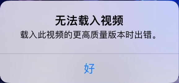 江岸苹果手机维修分享iPhone 出现提示“无法载入视频”怎么办 