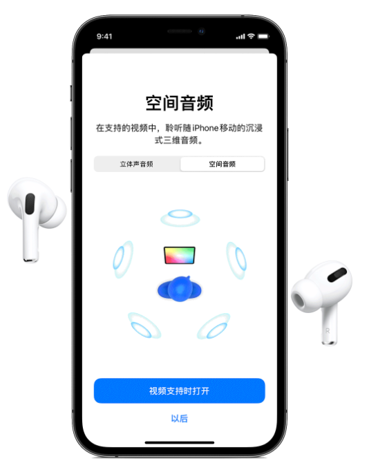江岸苹果手机维修分享Airpods Pro空间音频功能有什么用 